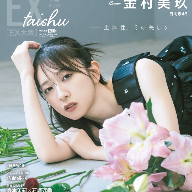 『EX大衆』10月号（双葉社）の表紙＆巻頭を飾った金村美玖（撮影/加藤アラタ・双葉社）