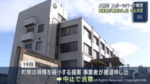 宮城・大郷町のスポーツパーク構想中止決定　事業者から撤退申し入れ　町長選で争点に