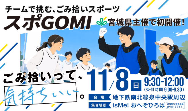 「ごみ拾いって、気持ちいい。」宮城県主催 スポGOMI大会