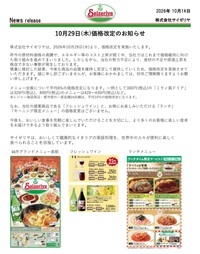 サイゼリヤ「価格改定のお知らせ」（同社公式サイトから）