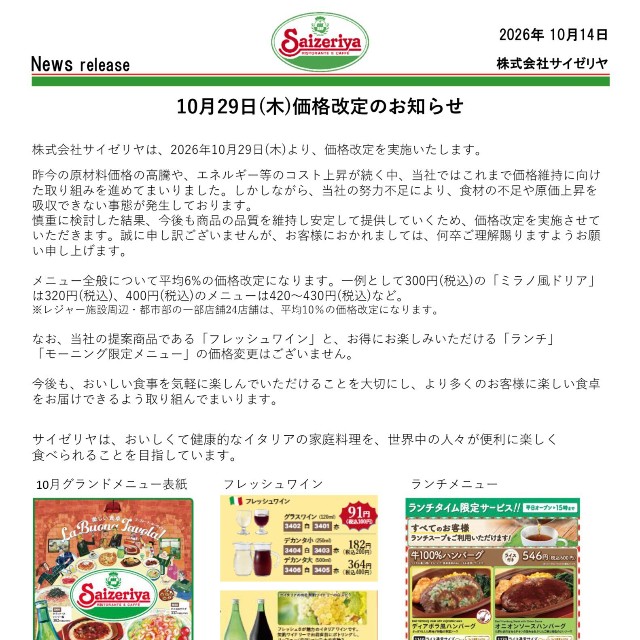 サイゼリヤ「価格改定のお知らせ」（同社公式サイトから）