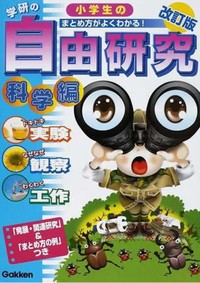 【小学生部門】第5位：学研の小学生の自由研究 まとめ方がよくわかる！ 「発展・関連研究」&「まとめ方の例」つき 改訂版 科学編 実験 観察 工作（提供画像／ハイブリッド型総合書店honto調べ）