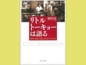 「リトルトーキョーは語る」　人種や国境にとらわれない叙述　朝日新聞書評から