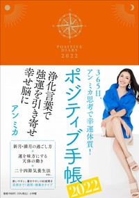 アン ミカさんプロデュース「ポジティブ手帳2022」の表紙（小学館提供）