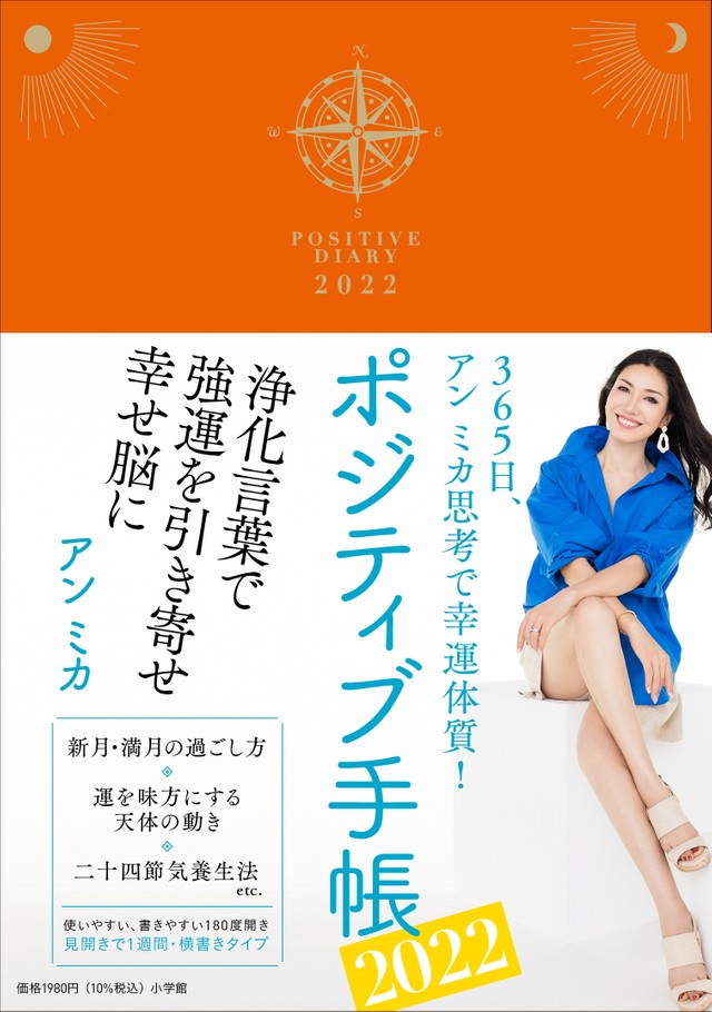 アン ミカさんプロデュース「ポジティブ手帳2022」の表紙（小学館提供）