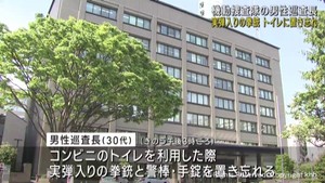 宮城県警機動捜査隊の巡査長　コンビニのトイレに実弾入りの拳銃など置き忘れる
