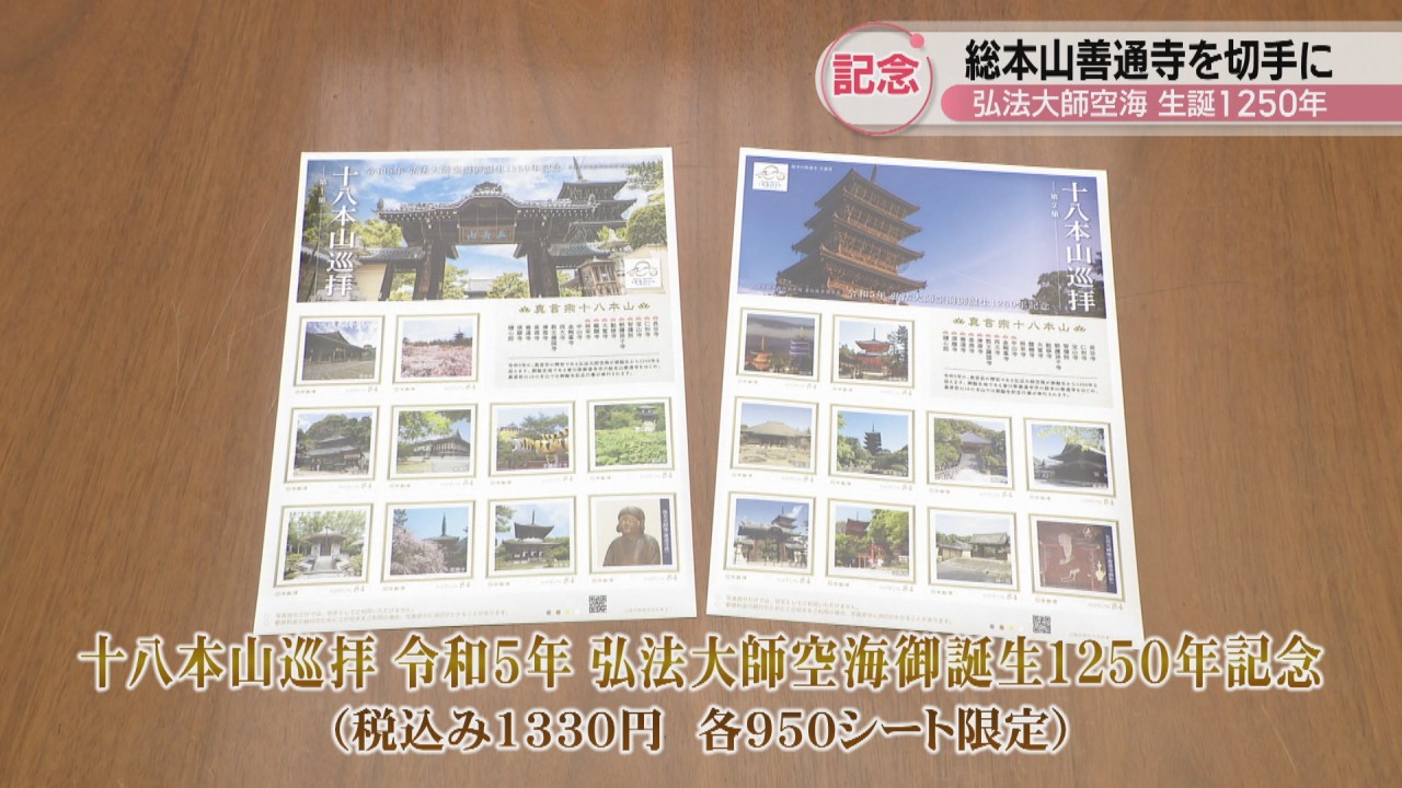 弘法大師空海の生誕1250年を記念してオリジナル切手を発売 香川