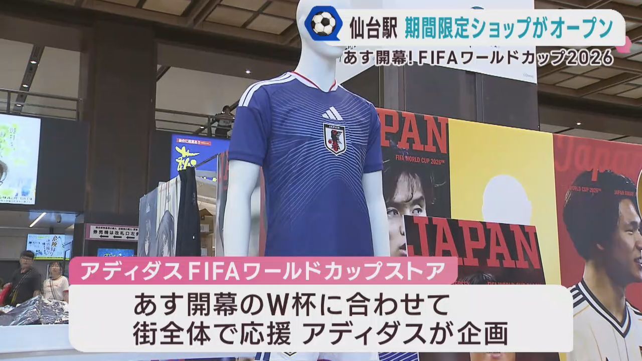サッカーワールドカップが１２日に開幕　ＪＲ仙台駅に日本代表のグッズショップお目見え