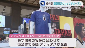 ＦＩＦＡワールドカップ２０２６が１２日に開幕　ＪＲ仙台駅に日本代表のグッズショップお目見え