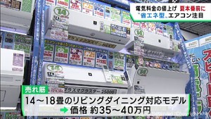 電気料金値上げ　夏本番を前に省エネ型のエアコンに注目が集まる