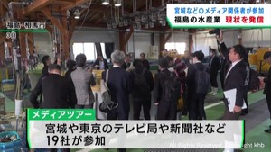 福島県の水産業の復興状況　宮城県や東京都のメディア関係者が視察