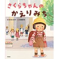 かさいまりさんデビュー30周年インタビュー　お話の種を拾い集めて、子どもに寄り添える絵本を