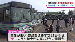 「さよならは寂しい、記念にたくさん撮る」　仙台市営バス引退車両の撮影会　