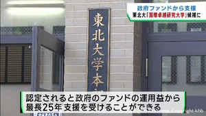 国際卓越研究大学の認定候補に東北大学　認定されれば１０兆円規模のファンドから支援