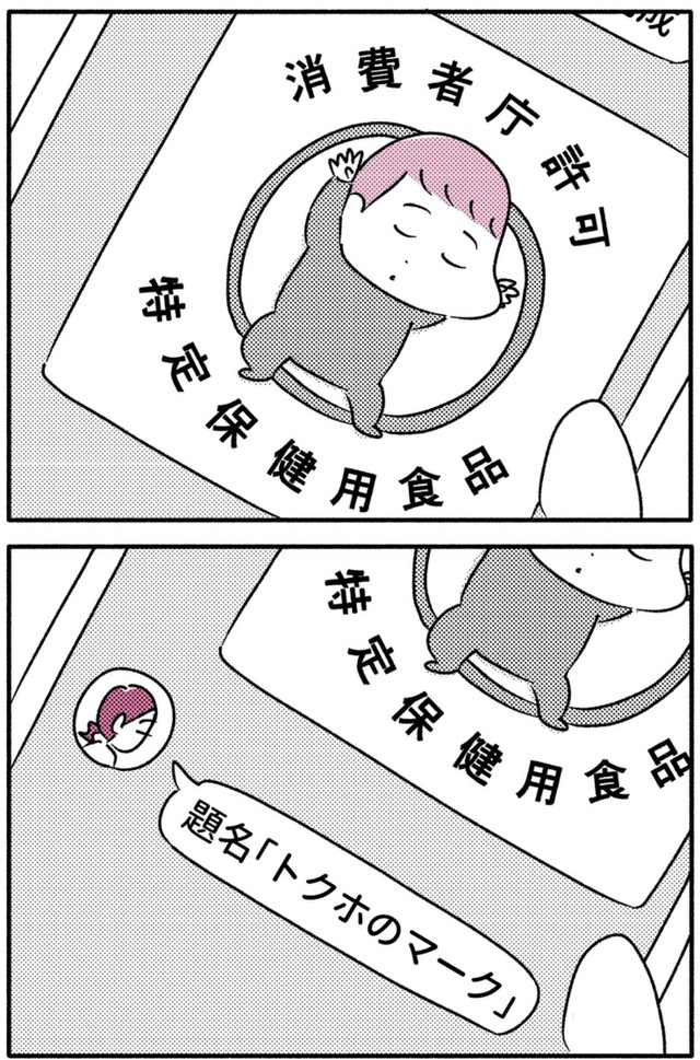 完成したのは、まさかのトクホマーク（木下晋也さん提供）