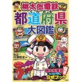 「桃鉄」で遊びながら地理を学ぼう！　国民的ゲームが図鑑になって登場