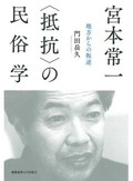 「宮本常一 〈抵抗〉の民俗学」書評　政策に回収された「敗北」も描く