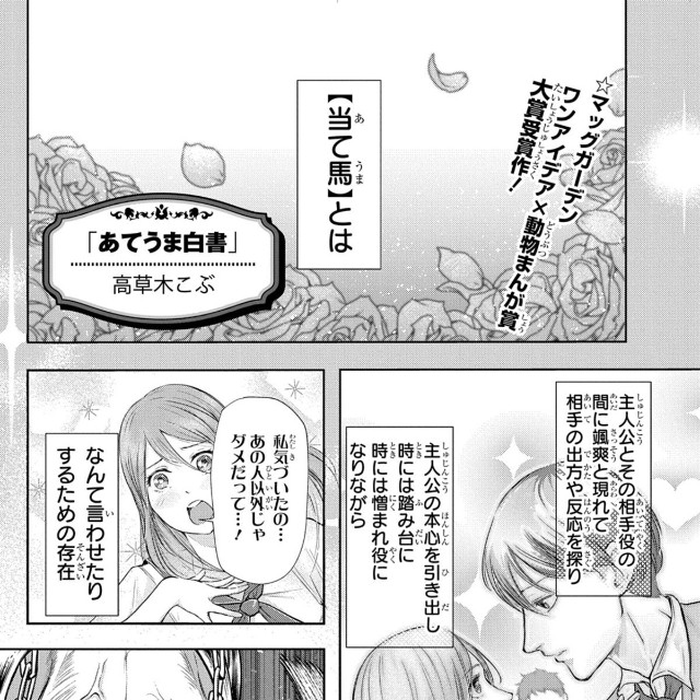 【漫画】『あてうま白書』1（高草木こぶさん提供）