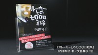 『ストーカーとの七〇〇日戦争』（内澤旬子　著／文藝春秋　刊）