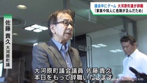 「親族に危険が及ぶ事態」議会中にスマホゲーム　宮城・大河原町議会の佐藤貴久町議（７３）が辞職