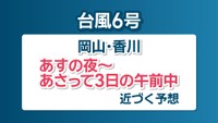 台風6号　岡山・香川への接近は2日夜～3日午前中の予想　交通機関では計画運休も　