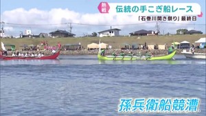 宮城・石巻川開き祭り最終日　孫兵衛船のレースで熱戦