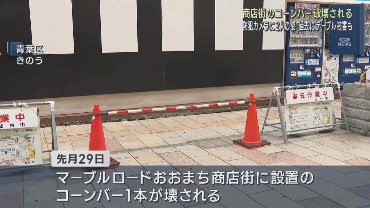 御影石テーブルの次はコーンバーが壊される　仙台・青葉区マーブルロードおおまち商店街