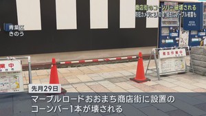 御影石テーブルの次はコーンバーが壊される　仙台・青葉区マーブルロードおおまち商店街