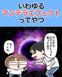 みなさんは「マンデラエフェクト」を知ってましたか？