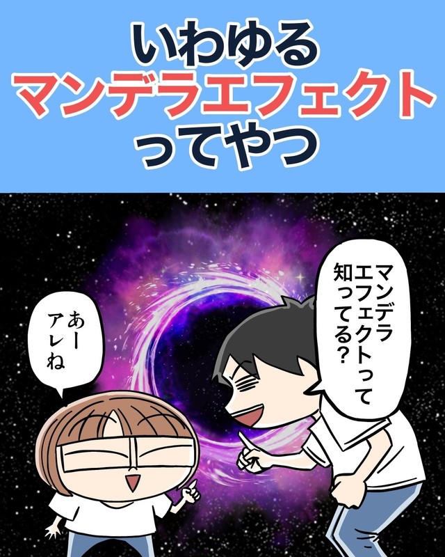 みなさんは「マンデラエフェクト」を知ってましたか？