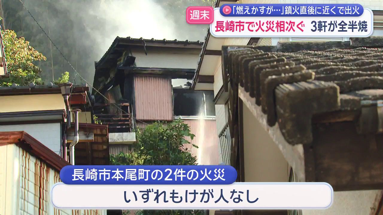 燃えかすが…」鎮火直後に近くで出火 長崎市で火災相次ぐ 住宅3軒が全
