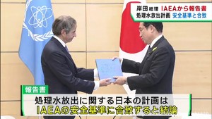 処理水放出計画は安全基準と合致　ＩＡＥＡが岸田総理に報告書