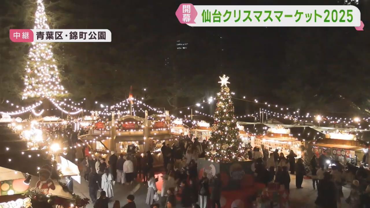 仙台クリスマスマーケット開幕　冬の新たな風物詩