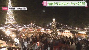 仙台クリスマスマーケット開幕　冬の新たな風物詩