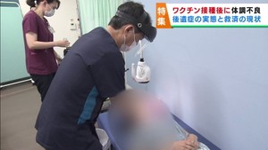 新型コロナワクチン後遺症　接種後の体調不良を訴える人も　その実態と救済の現状