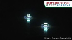 高校生が編隊飛行をプログラミングしたドローンのショーを披露　宮城・加美町