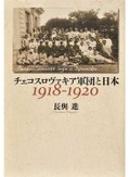 「チェコスロヴァキア軍団と日本」書評　緻密に描く第１次大戦の表と裏