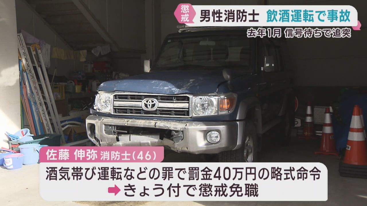 酒気帯び運転で事故を起こし略式命令　仙台市消防局の消防士が懲戒免職処分