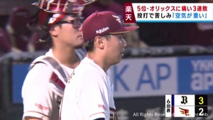 楽天イーグルス　リリーフ陣がつかまり５位オリックスに痛い３連敗　１日