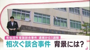 宮城・気仙沼市の官製談合事件から１週間　談合の起きる背景は「仕事が少なく済む」