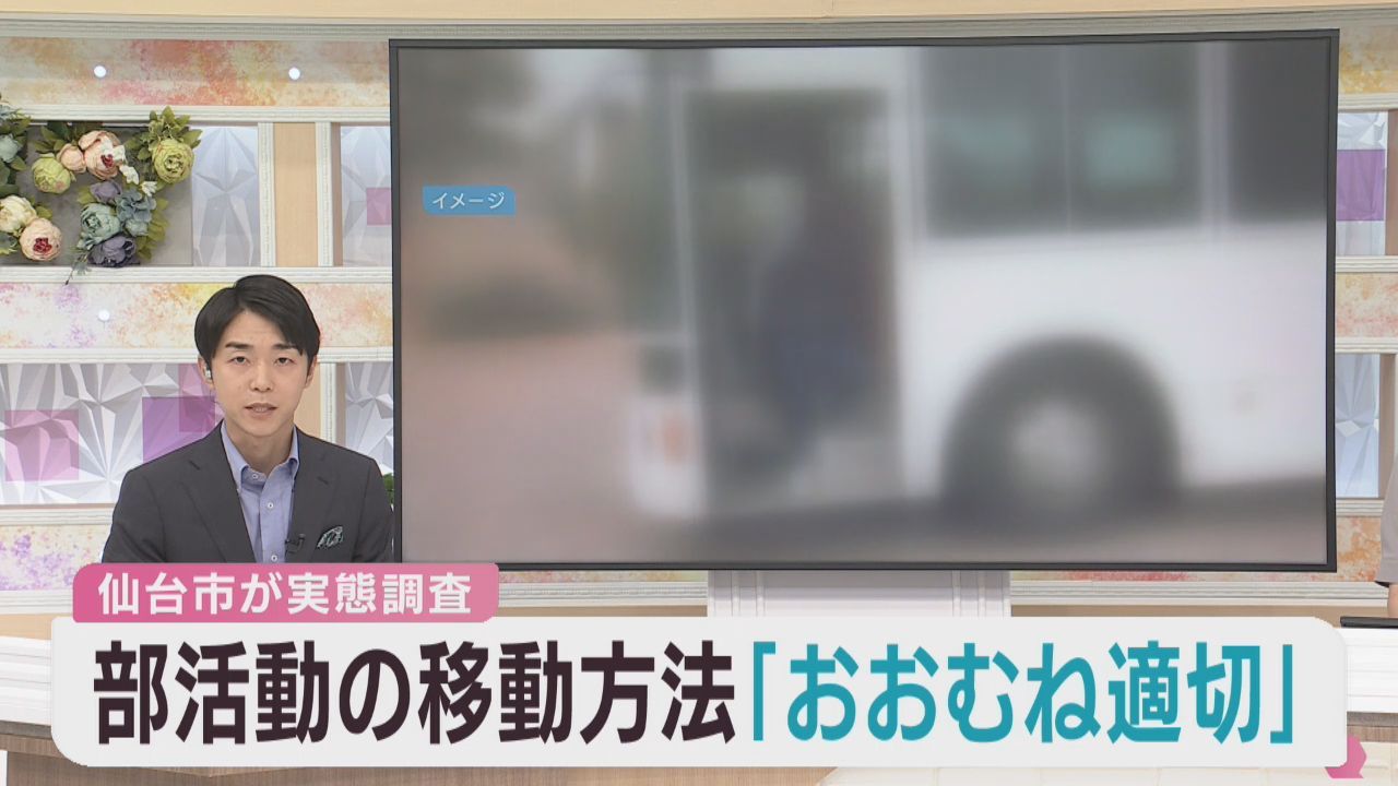 部活動の移動方法おおむね適切　仙台市の全市立学校