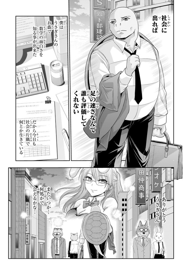 【漫画】『番外編 理系うさぎとかめ』9（C）山本アリフレッド／COMICメテオ