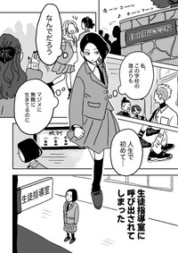 【漫画】『自由と書いてギャルと読む』1（ニッカさん提供）