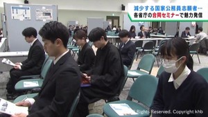 希望者減少の国家公務員　仙台市で合同業務セミナー