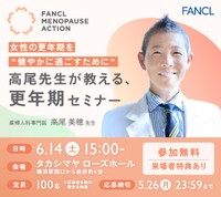 参加希望の方は応募フォームからご応募を（提供：ファンケル）