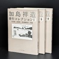 詩人・加島祥造の仕事をふりかえる「加島祥造著作コレクション」（全３巻）刊行