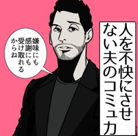 【漫画】『人を不快にさせない夫のコミュ力』1（B.B軍曹さん提供）