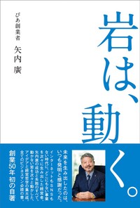 『岩は動く。』矢内廣・著（ぴあ）