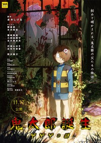 映画「鬼太郎誕生 ゲゲゲの謎」最終版ポスター©映画「鬼太郎誕生ゲゲゲの謎」製作委員会
