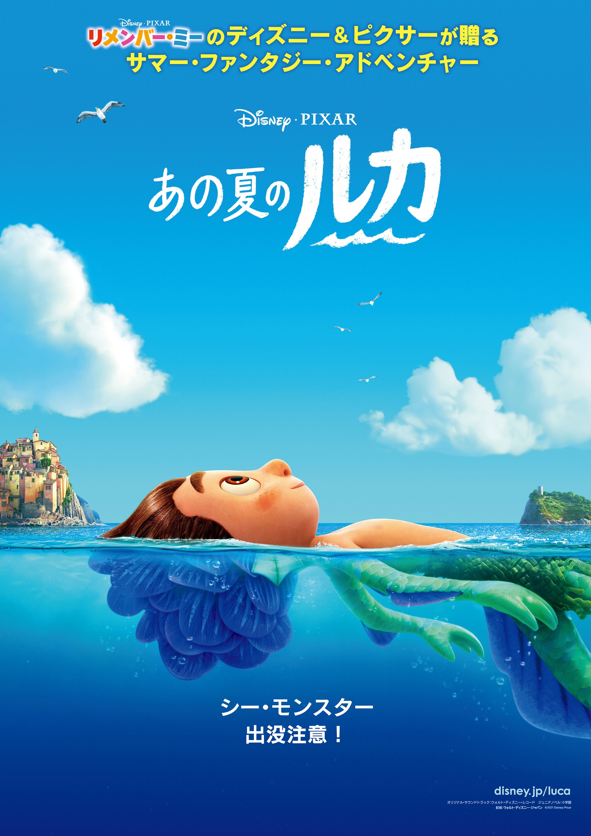 ディズニー&ピクサー最新作「あの夏のルカ」6/18に日米同時公開決定 北